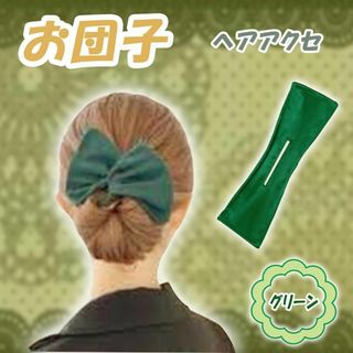 【新品】ヘアバンド アクセサリー ヘアお団子 髪飾り 簡単 おしゃれ グリーン(ヘアアクセサリー)