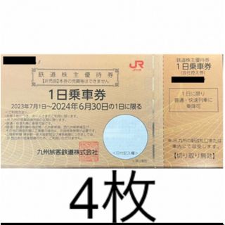 JR九州 株主優待 4枚(その他)