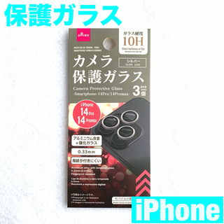 【新品未開封】iPhone14Pro 14Promaxカメラ保護ガラス シルバー
