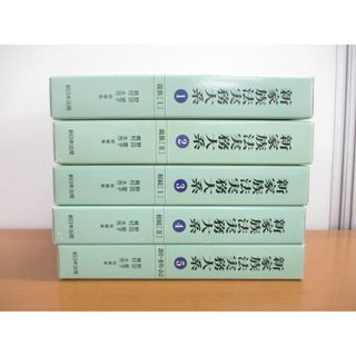 ▲01)【同梱不可】新家族法実務大系 全5巻揃セット/親族/相続/調停・審判・訴訟/野田愛子/梶村太市/新日本法規出版/平成20年/A(人文/社会)