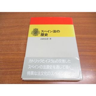 ●01)【同梱不可】スペイン法の歴史/山田 信彦/彩流社/1992年/A(人文/社会)