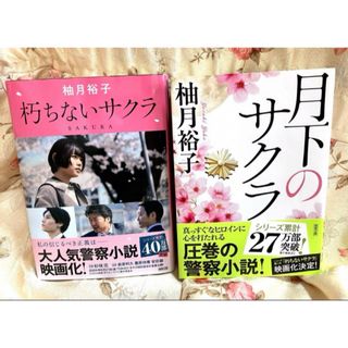 「朽ちないサクラ」 と「月下のサクラ」