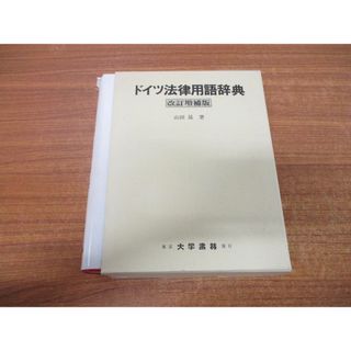 ▲01)【同梱不可】ドイツ法律用語辞典/改訂増補版/山田晟/大学書林/平成5年発行/A(人文/社会)