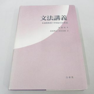 ●01)【同梱不可】文法講義/朱徳煕教授の中国語文法要説/朱徳煕/杉村博文/白帝社/2005年/A(語学/参考書)