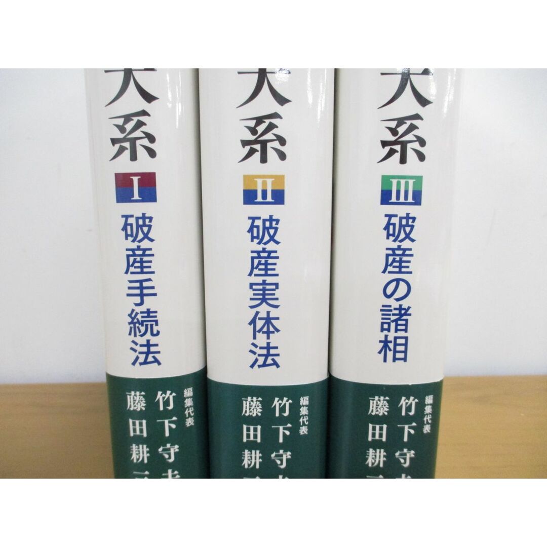 当店の記念日 △01)【同梱不可】破産法大系 全3巻揃セット/破産の諸相/実体法 法律