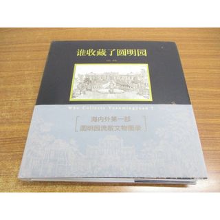 ▲01)【同梱不可】円明園コレクションに関する中文書/&amp;#21016;&amp;#38451;/金城出版社/2013年/図録/A(アート/エンタメ/ホビー)