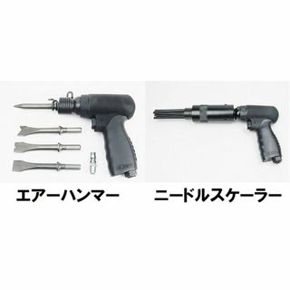 プロ仕様 エアーハンマー ニードルスケーラー セット(メンテナンス用品)