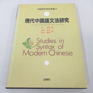 ●01)【同梱不可】現代中国語文法研究/中国語学研究叢書/朱徳煕/松村文芳/白帝社/昭和63年/A(語学/参考書)