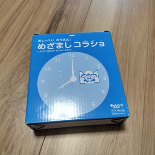 ベネッセ(Benesse)のめざましコラショ(置時計)