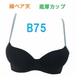 B75・ブラック　モールドカップブラジャー　綿ベア天　底厚カップ　新品 (ブラ)