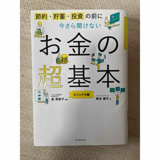 今さら聞けないお金の超基本