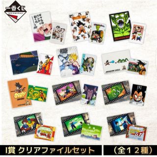 一番くじ ドラゴンボール   I賞 クリアファイルセット　全12種　コンプセット