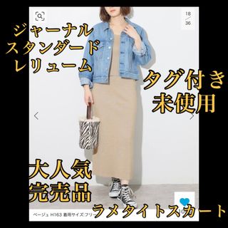 ジャーナルスタンダードレリューム(JOURNAL STANDARD relume)の即完売品❤️未使用タグ付❤️ジャーナルスタンダードレリューム ラメタイトSK(ロングスカート)