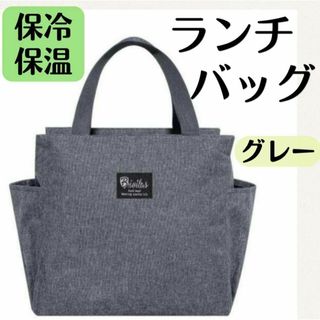 ランチバッグ　保冷　お弁当　保温　大容量 学校　男女兼用　おしゃれ　保冷バッグ(トートバッグ)