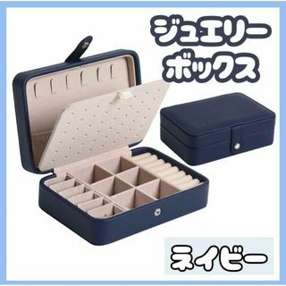 ジュエリーボックス アクセサリー収納  ボックス  おしゃれ　ピアス　ネックレス(小物入れ)