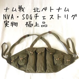 MILITARY - 米軍ベトナム戦争/NVA/NFL/65式/チェストリグ/実物・極上品