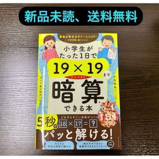 新品 小学生がたった1日で19×19までかんぺきに暗算できる本