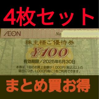 イオン(AEON)のイオン株主優待400円分(4枚セット)　在庫複数　追加購入分割引(ショッピング)