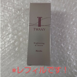 TWANY - 【未開封】カネボウ　トワニー　ブライトニングαセラム　レフィル
