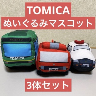 トミカシリーズ(トミカシリーズ)のトミカ　ぬいぐるみ　ボールチェーン　パトカー　消防車　バス　3個セット　プライズ(キャラクターグッズ)
