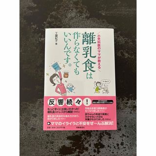 小児科医のママが教える 離乳食は作らなくてもいいんです。(その他)