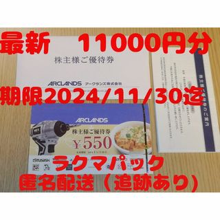 アークランドサービス株主優待券　11000円分　アークランズ