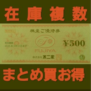 フジヤ(不二家)の最新 不二家 株主優待券 500円分 在庫複数 まとめ買お得(レストラン/食事券)