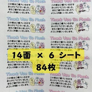 サンキューシール おぱんちゅうさぎ 14面×6シート (84枚)(カード/レター/ラッピング)