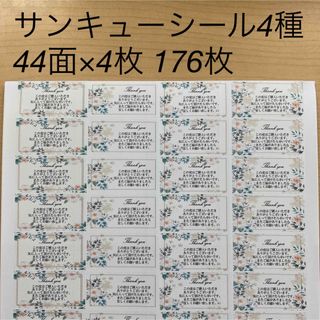 サンキューシール　ボタニカル4種類　176枚(シール)