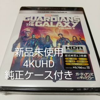 マーベル(MARVEL)のガーディアンズ・オブ・ギャラクシー:VOLUME 3　4KUHD＋純正ケース付(外国映画)