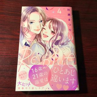 不可抗力のI LOVE YOU 2 ほしの瑞希＋Re:blue 4 加瀬まつり①(少女漫画)