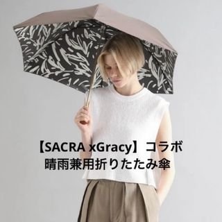 サクラ(SACRA)の★新品同様★ 【SACRA xGracy】コラボ晴雨兼用折りたたみ傘(傘)