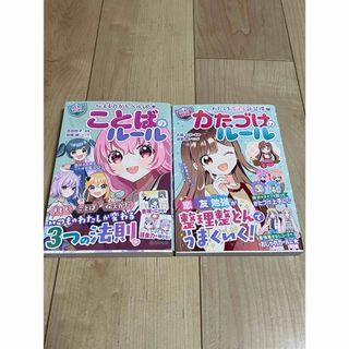 小学生 女子力up ルールの本 2冊セット(絵本/児童書)