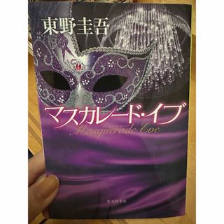 シュウエイシャ(集英社)のマスカレード・イブ(その他)