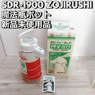 未使用品 SDR-1900 ZOJIRUSHI 象印 魔法瓶ポット(その他)