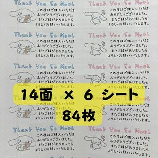 サンキューシール シナモンロール 14面×6シート (84枚)(カード/レター/ラッピング)
