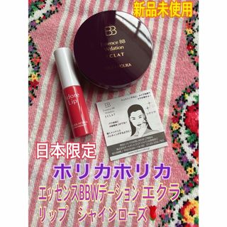 Holika Holika - ホリカホリカ　エッセンスBBWデーションエクラ&リップシャインローズ　新品未使用