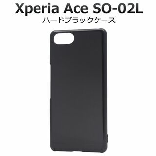 Xperia Ace SO-02L ハードブラックケース