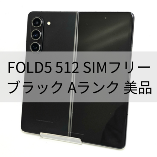 SAMSUNG - Galaxy Z Fold 5 512GB ブラック SIMフリー 【A級美品】