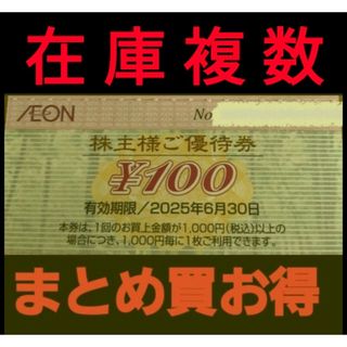 イオン(AEON)の最新 イオン株主優待1000円分(10枚セット)　在庫複数　追加購入分割引(ショッピング)