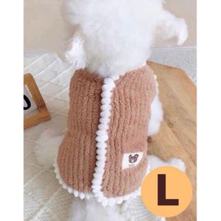 【ブラウン・Lサイズ】犬 服 新品 ドッグウェア もこもこ ベスト 背中ボタン付