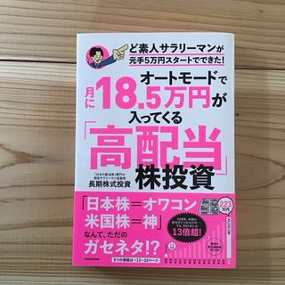 オートモードで月に１８．５万円が入ってくる「高配当」株投資ど素人サラリーマンが元