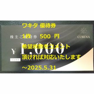 最新【1枚500円分】ワキタ 優待券 ～2025.5.31(宿泊券)