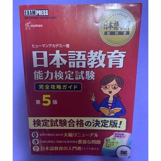 ショウエイシャ(翔泳社)の日本語教育能力検定試験完全攻略ガイド(語学/参考書)