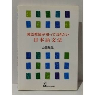 国語教師が知っておきたい日本語文法　山田 敏弘　(240527mt)(その他)