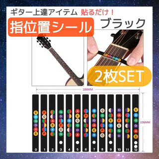 2枚セット　指板音名シール　ギター　指位置シール　12フレット　コード　練習　黒(アコースティックギター)