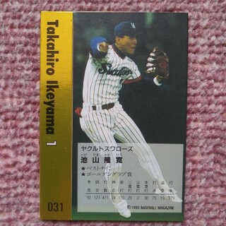 トウキョウヤクルトスワローズ(東京ヤクルトスワローズ)の池山隆寛　プロ野球カード　1993年(シングルカード)