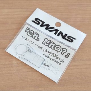 スワンズ(SWANS)のSWANS スワンズスイミングゴーグル用ネームプレート柄なし 無地 1枚(マリン/スイミング)