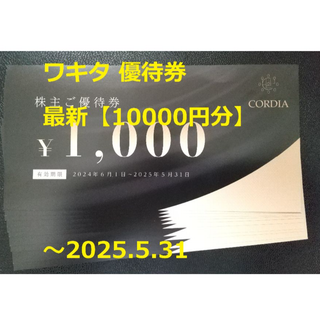 最新【10000円分】ワキタ 優待券 ～2025.5.31(宿泊券)