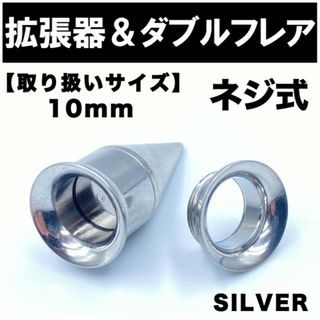 2in1 拡張器 ボディピアス ピアス ダブルフレア ネジ式 10mm BP9(ピアス(片耳用))